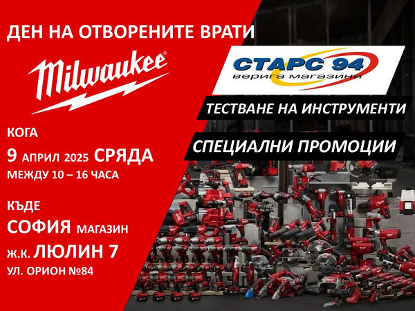 Ден на отворените врати с MILWAUKEE